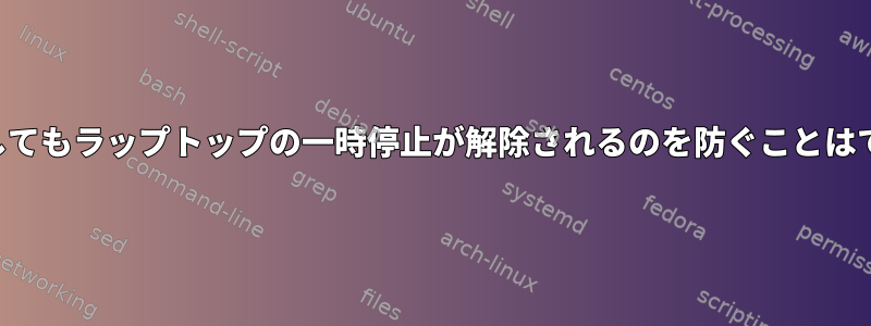 キーを押してもラップトップの一時停止が解除されるのを防ぐことはできません