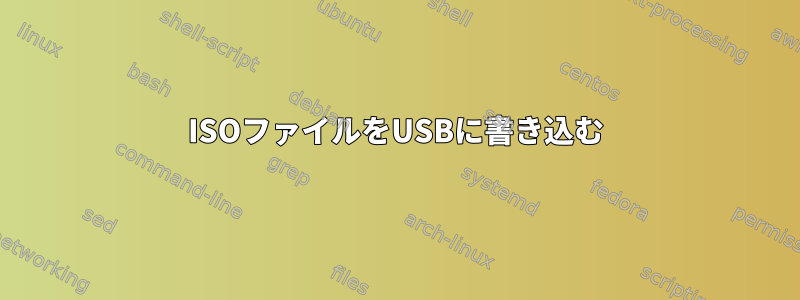 ISOファイルをUSBに書き込む