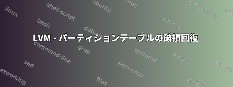 LVM - パーティションテーブルの破損回復