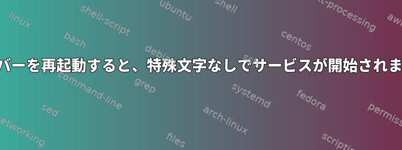 サーバーを再起動すると、特殊文字なしでサービスが開始されます。