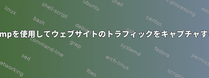 tcpdumpを使用してウェブサイトのトラフィックをキャプチャする方法