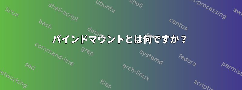 バインドマウントとは何ですか？