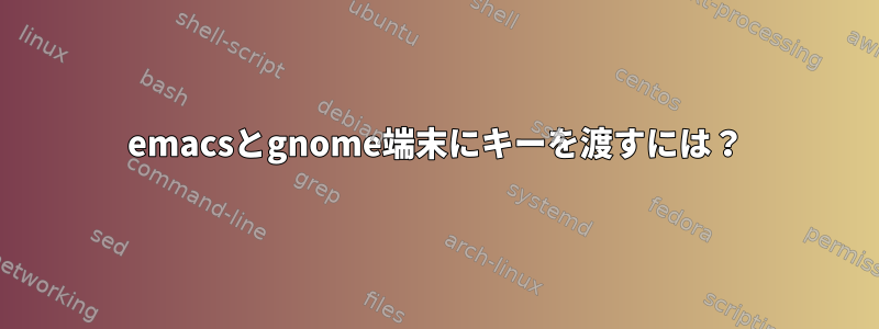 emacsとgnome端末にキーを渡すには？