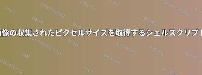 画像の収集されたピクセルサイズを取得するシェルスクリプト