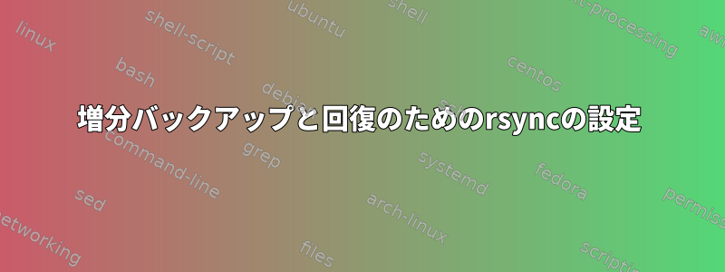 増分バックアップと回復のためのrsyncの設定