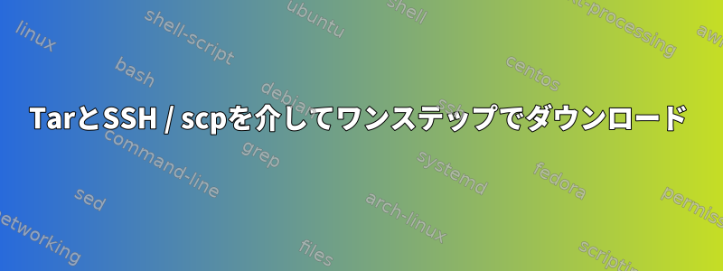 TarとSSH / scpを介してワンステップでダウンロード