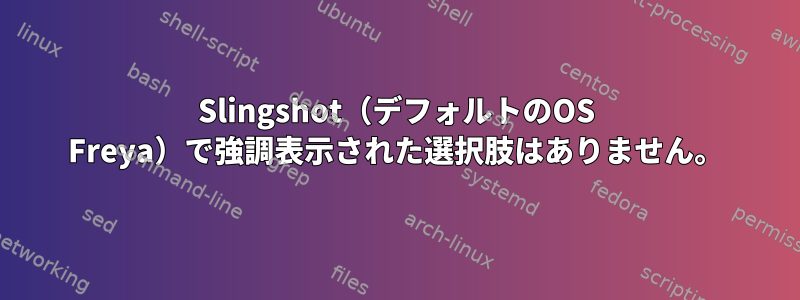 Slingshot（デフォルトのOS Freya）で強調表示された選択肢はありません。