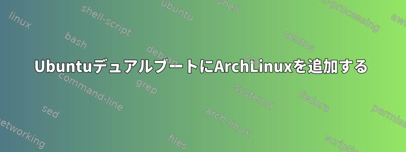 UbuntuデュアルブートにArchLinuxを追加する