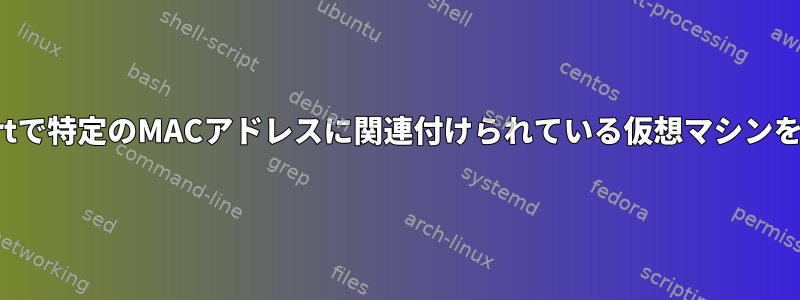 RHEV-M/oVirtで特定のMACアドレスに関連付けられている仮想マシンを見つける方法