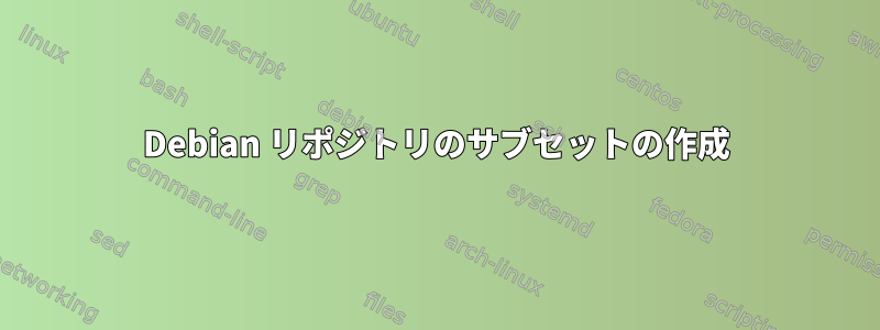 Debian リポジトリのサブセットの作成