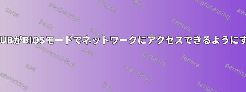 GRUBがBIOSモードでネットワークにアクセスできるようにする