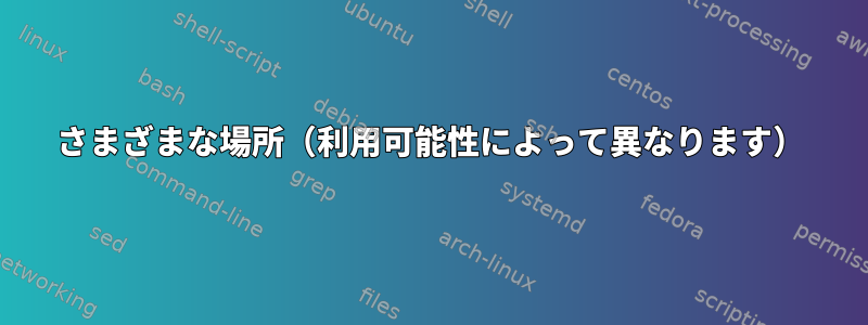 さまざまな場所（利用可能性によって異なります）