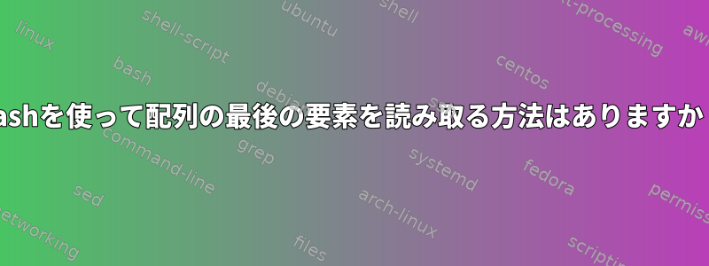 Bashを使って配列の最後の要素を読み取る方法はありますか？