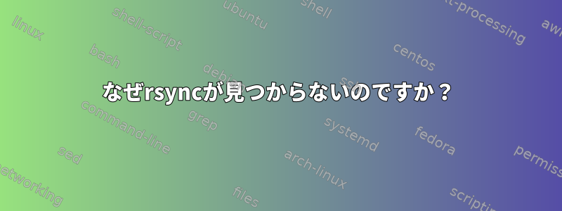 なぜrsyncが見つからないのですか？