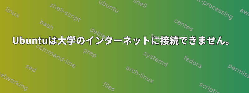 Ubuntuは大学のインターネットに接続できません。