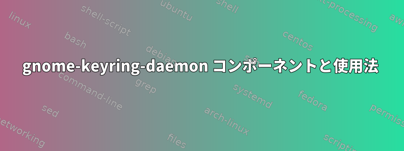 gnome-keyring-daemon コンポーネントと使用法