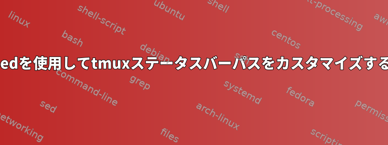 sedを使用してtmuxステータスバーパスをカスタマイズする