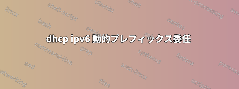 dhcp ipv6 動的プレフィックス委任