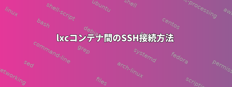 lxcコンテナ間のSSH接続方法