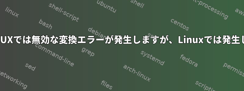 日付：HP-UXでは無効な変換エラーが発生しますが、Linuxでは発生しません。