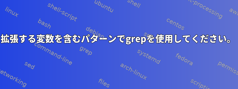 拡張する変数を含むパターンでgrepを使用してください。