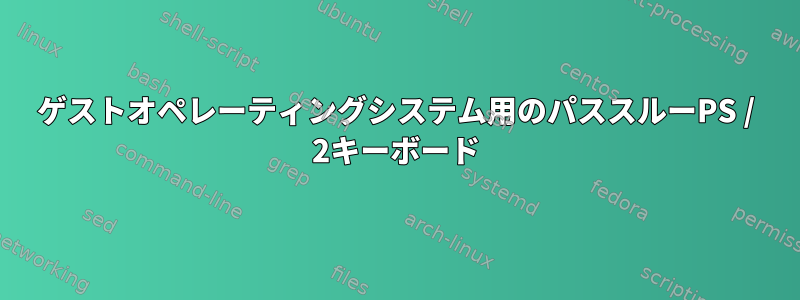 ゲストオペレーティングシステム用のパススルーPS / 2キーボード