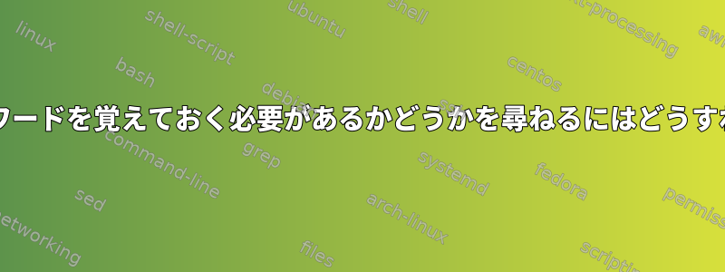 Pinentryにパスワードを覚えておく必要があるかどうかを尋ねるにはどうすればよいですか？