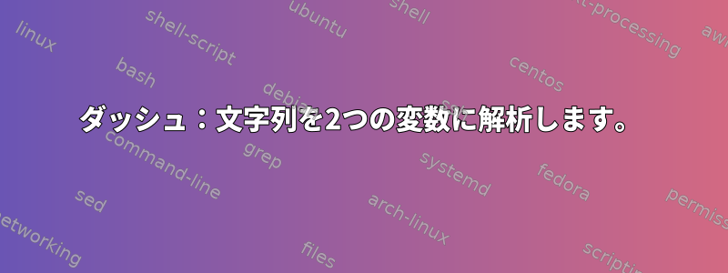 ダッシュ：文字列を2つの変数に解析します。