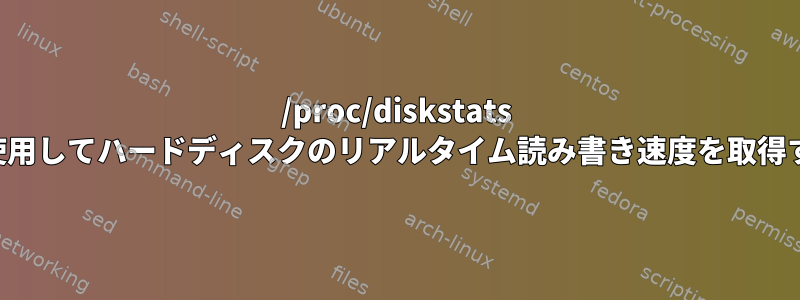 /proc/diskstats データを使用してハードディスクのリアルタイム読み書き速度を取得するには？