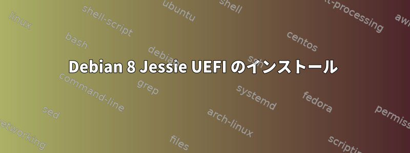 Debian 8 Jessie UEFI のインストール