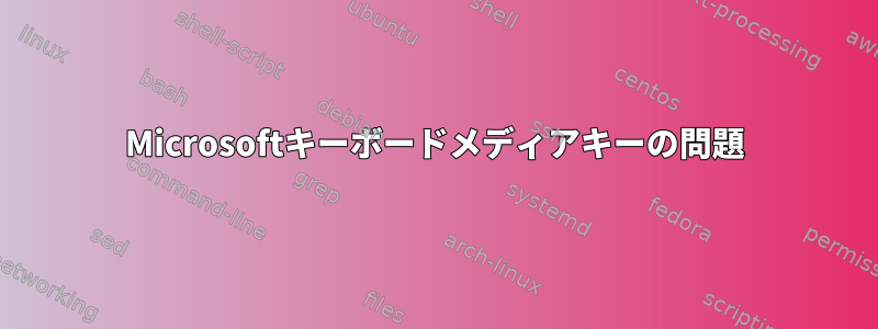 Microsoftキーボードメディアキーの問題