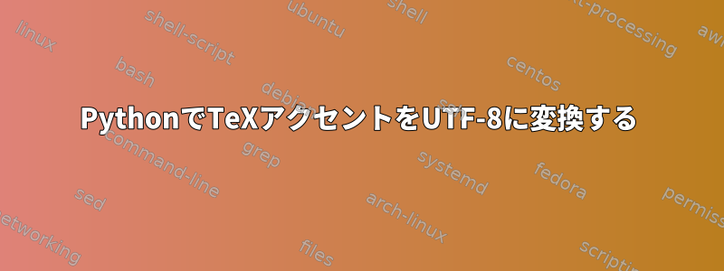 PythonでTeXアクセントをUTF-8に変換する