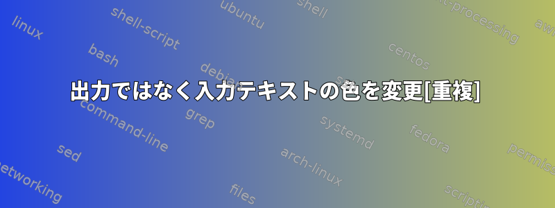 出力ではなく入力テキストの色を変更[重複]