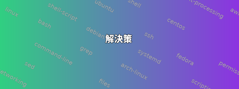 解決策