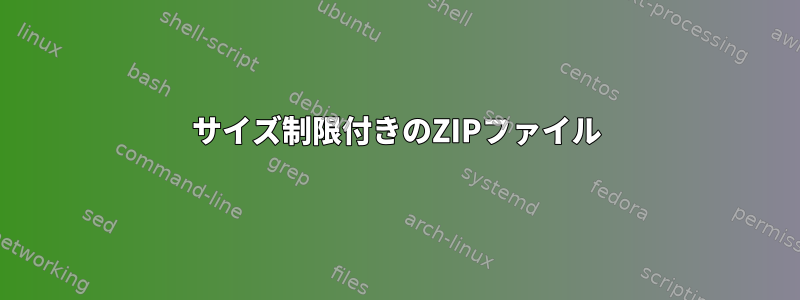 サイズ制限付きのZIPファイル