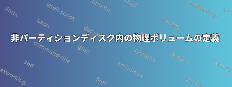 非パーティションディスク内の物理ボリュームの定義