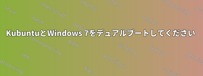 KubuntuとWindows 7をデュアルブートしてください