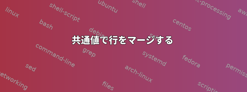 共通値で行をマージする