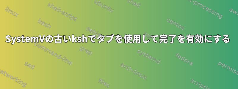 SystemVの古いkshでタブを使用して完了を有効にする