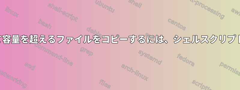 名前が長すぎて容量を超えるファイルをコピーするには、シェルスクリプトが必要です。