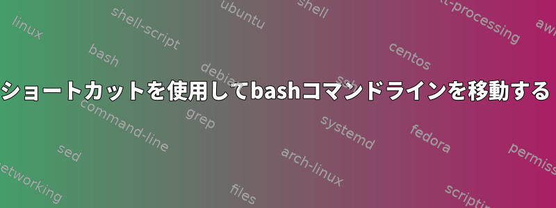 ショートカットを使用してbashコマンドラインを移動する