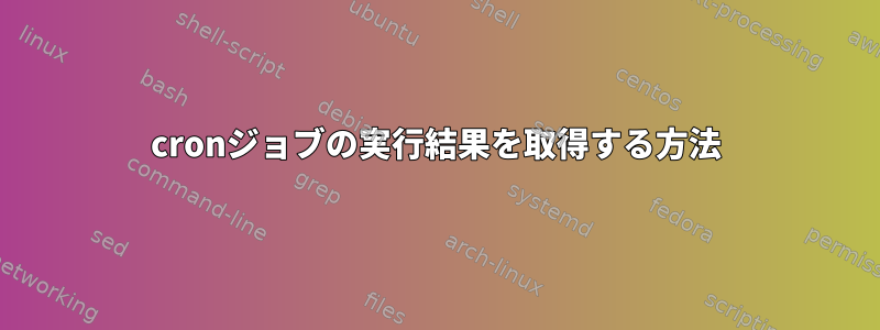 cronジョブの実行結果を取得する方法