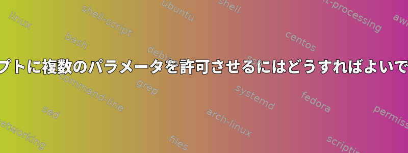 スクリプトに複数のパラメータを許可させるにはどうすればよいですか？