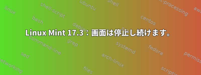 Linux Mint 17.3：画面は停止し続けます。