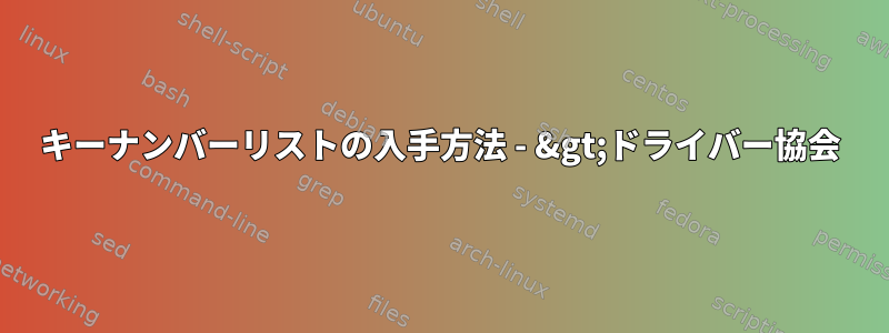 キーナンバーリストの入手方法 - &gt;ドライバー協会