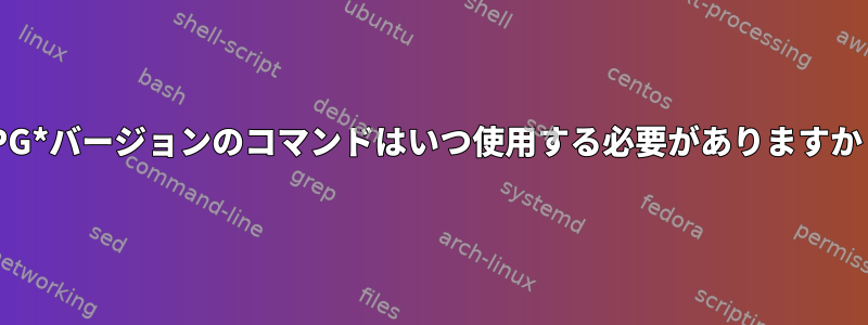 XPG*バージョンのコマンドはいつ使用する必要がありますか？