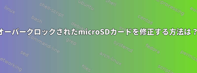 オーバークロックされたmicroSDカードを修正する方法は？