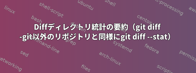 Diffディレクトリ統計の要約（git diff -git以外のリポジトリと同様にgit diff --stat）