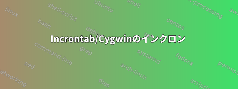 Incrontab/Cygwinのインクロン