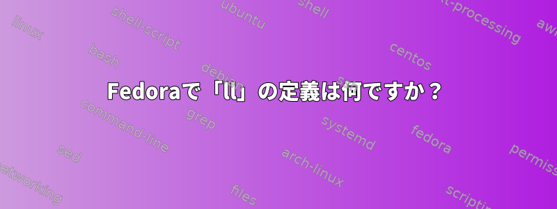 Fedoraで「ll」の定義は何ですか？